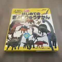 はじめてのきょうりゅうずかん