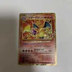 リザードン プロモカードパック 25th ANNIVERSARY editio…