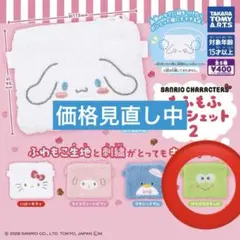 [もふもふポーシェット]けろけろけろっぴ3セット