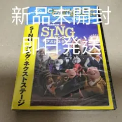 新品 SING シング ネクストステージ DVD シング2 海外アニメ 劇場版