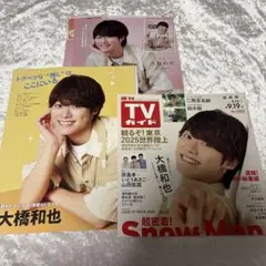 週刊TVガイド　TV station 大橋和也　切り抜き