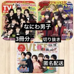 なにわ男子◆TVガイド◆ザテレビジョン◆TV LIFE 切り抜き