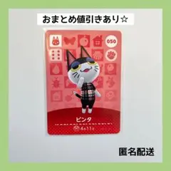 【匿名配送】050 ビンタ　どうぶつの森　amiiboカード　第1弾　アミーボ