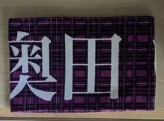 乃木坂46 奥田いろは タオル