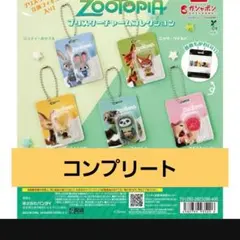 ズートピア ブリスターチャームコレクション ガチャ　全５種 コンプリートセット