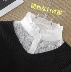 付け襟　スタンドカラー　フリル　レース身頃　綺麗　可愛い