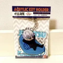 【新品・未開封】五条悟　アクリルキーホルダー　呪術廻戦　芥見下々
