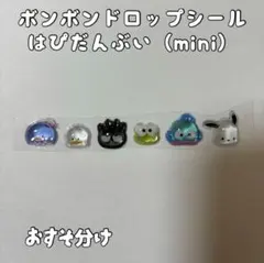 【正規品】ボンボンドロップシール（ミニ）はぴだんぶい　おすそ分け