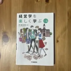 経営学を楽しく学ぶ Ver.4
