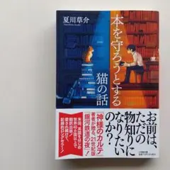 本を守ろうとする猫の話