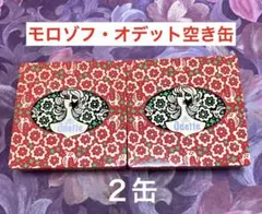★モロゾフ・オデット空き缶（缶のみ）♪