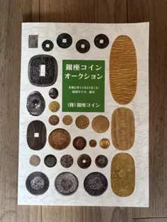 銀座コインオークションブック　パンフレット　カタログ