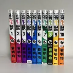 【全巻初版&全巻帯付き】寄生獣 新装版 全巻セット 1-10巻 岩明均 全巻初版、帯付き】寄生獣 新装版 全10巻セット 完結 全巻 岩明均