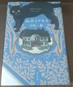 山亭ミアキス 古内一絵