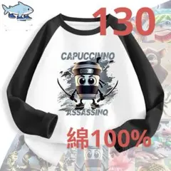 イタリアンブレインロット カプチーノアサシーノ 長袖　Tシャツ　130綿