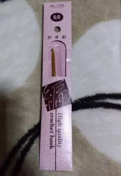 かぎ針　６／０