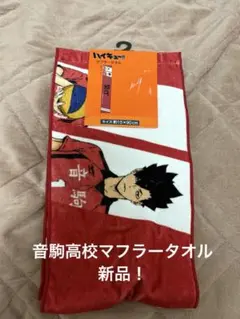 新品！ハイキュー‼︎音駒高校マフラータオル　黒尾クロオネコ　研磨ケンマネコ