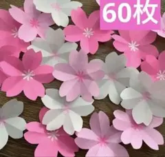 桜　60枚＊　花　折り紙　ハンドメイド　壁面飾り　春　お祝い　卒業　入園　入学