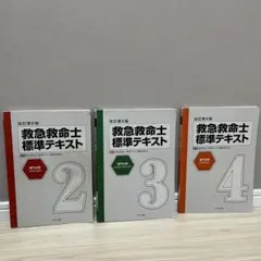 2025年最新】改訂第11版 救急救命士標準テキストの人気アイテム