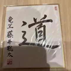 2026年最新】藤井聡太 色紙の人気アイテム - メルカリ