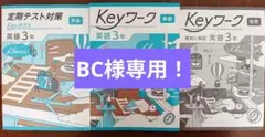 【最新版】 新品 Keyワーク 英語 中３（東書）他【解答&Keyテスト付】