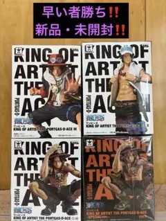 早い者勝ち‼️ KING OF ARTIST エース フィギュア4体セット‼️