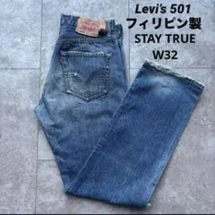 Levi’s 501フィリピン製 デニム ジーンズ STAY TRUE W32のサムネイル