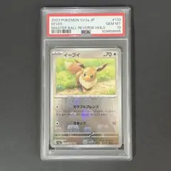 【PSA10】イーブイ　マスターボールミラー