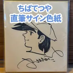 2025年最新】ちばてつや サイン色紙の人気アイテム - メルカリ