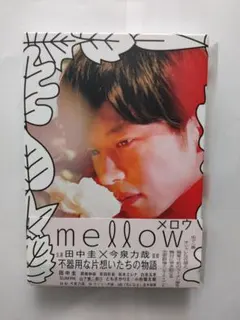 DVDセル用「mellow メロウ」特典付 田中圭 岡崎紗絵/中古品/送料無料