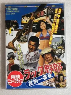 DVD新品 トラック野郎 度胸一番星 菅原文太八代亜紀