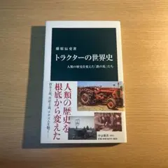 トラクターの世界史 藤原辰史著