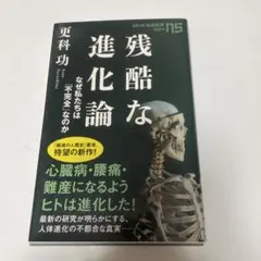 残酷な進化論 なぜ私たちは「不完全」なのか