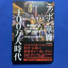 ニッポン華僑100万人時代 新中国勢力の台頭で激変する社会