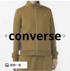 【タグ付】CONVERSE アウターのサムネイル