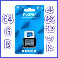 キオクシア 100MB/s マイクロSD XC 64GB ４枚セット