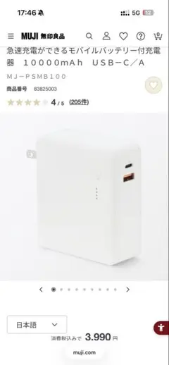 早い者勝ち　定価¥3,990 無印 モバイルバッテリー付充電器 10000mAhのサムネイル