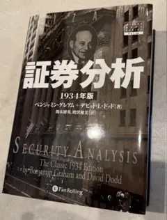 株式投資 証券分析 ベンジャミン・グレアム 1934年版第1版 書籍 - メルカリ