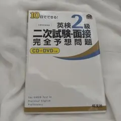10日でできる!英検2級二次試験・面接完全予想問題