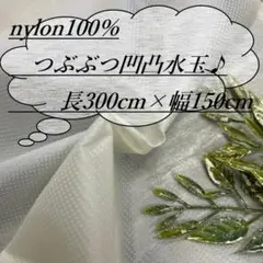 t0-44/11 長3ｍ ナイロン100％ 凸凹 水玉 アイボリー 生地 布地