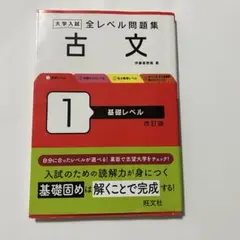 大学入試全レベル問題集古文. 1