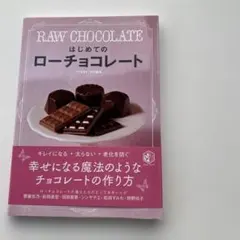 はじめてのローチョコレート = RAW CHOCOLATE | Mercari