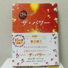 ザ・パワー ロンダ・バーン著