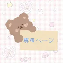 2026年最新】様専用の人気アイテム - メルカリ