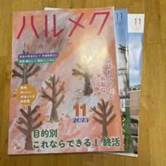 ハルメク 2025年11月・12月号