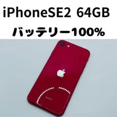 【格安美品】iPhone SE2 64GB simフリー本体 193
