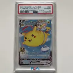 【PSA10】そらをとぶピカチュウVMAX RRR S8a 25th ANNIV