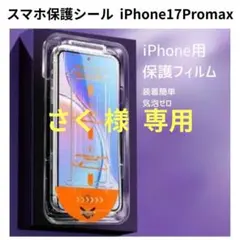 iPhone17ProMax ガイド枠付き 覗き見防止 ガラスフィルム