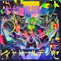 遊戯王　シャドールデッキ