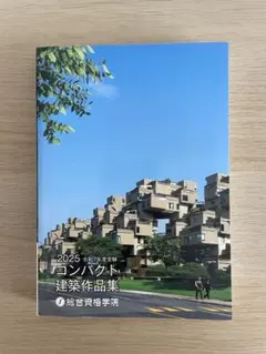 2025年最新】コンパクト建築作品集の人気アイテム - メルカリ